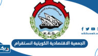الجمعية الاقتصادية الكويتية انستقرام @kesocq8