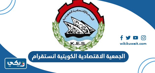الجمعية الاقتصادية الكويتية انستقرام
