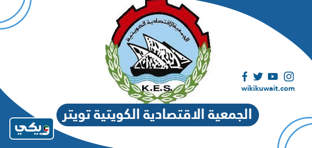 الجمعية الاقتصادية الكويتية تويتر