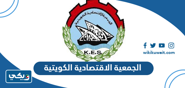 الجمعية الاقتصادية الكويتية