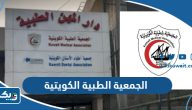 معلومات عن الجمعية الطبية الكويتية Kuwait Medical Association