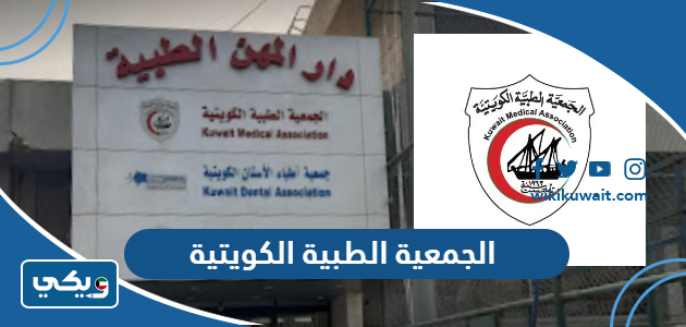 الجمعية الطبية الكويتية