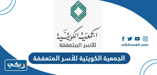 الجمعية الكويتية للأسر المتعففة