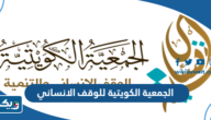 معلومات عن الجمعية الكويتية للوقف الانساني
