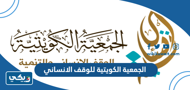 الجمعية الكويتية للوقف الانساني