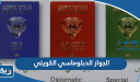 ما هو الجواز الدبلوماسي الكويتي وما هي مميزاته