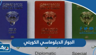 ما هو الجواز الدبلوماسي الكويتي وما هي مميزاته ما هو الجواز الدبلوماسي الكويتي وما هي مميزاته