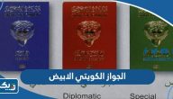 ما هو الجواز الكويتي الابيض وما هي مميزاته ما هو الجواز الكويتي الابيض وما هي مميزاته