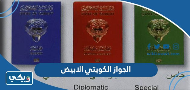 الجواز الكويتي الابيض