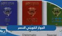 ما هو الجواز الكويتي الاحمر وما هي مميزاته