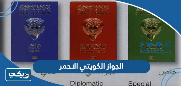 الجواز الكويتي الاحمر