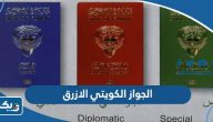 ما هو الجواز الكويتي الازرق وما هي مميزاته ما هو الجواز الكويتي الازرق وما هي مميزاته