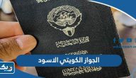 ما هو الجواز الكويتي الاسود وما هي مميزاته ما هو الجواز الكويتي الاسود وما هي مميزاته