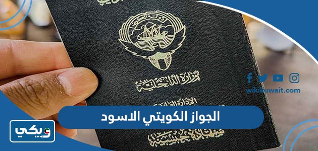 الجواز الكويتي الاسود