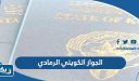 ما هو الجواز الكويتي الرمادي وما هي مميزاته