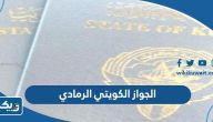ما هو الجواز الكويتي الرمادي وما هي مميزاته ما هو الجواز الكويتي الرمادي وما هي مميزاته