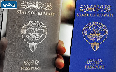 الجواز الكويتي الازرق