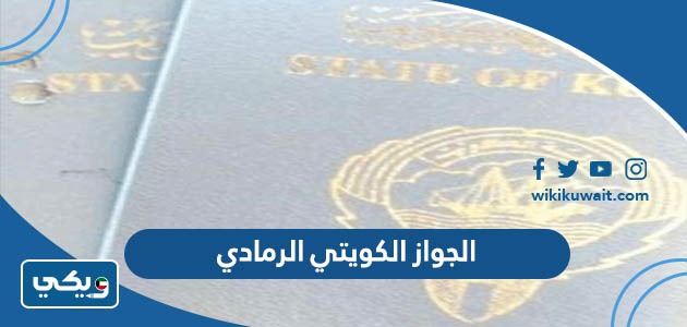 الجواز الكويتي الرمادي