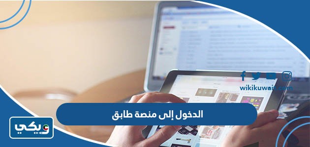 الدخول إلى منصة طابق