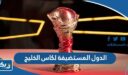 الدول المستضيفة لكاس الخليج