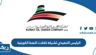 من هو الرئيس التنفيذي الحالي لشركة ناقلات النفط الكويتية من هو الرئيس التنفيذي الحالي لشركة ناقلات النفط الكويتية