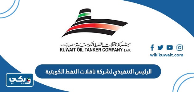 الرئيس التنفيذي لشركة ناقلات النفط الكويتية