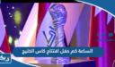 الساعة كم حفل افتتاح كاس الخليج