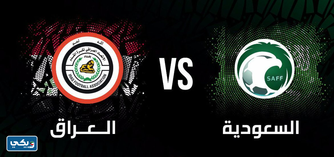 الساعة كم مباراة السعودية والعراق في كاس الخليج 2023