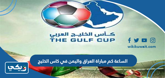 الساعة كم مباراة العراق واليمن في كاس الخليج