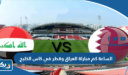 الساعة كم مباراة العراق وقطر في كاس الخليج