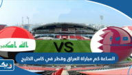 الساعة كم مباراة العراق وقطر في كاس الخليج 2023 الساعة كم مباراة العراق وقطر في كاس الخليج 2023