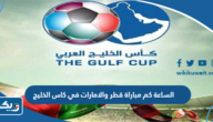 الساعة كم مباراة قطر والامارات في كاس الخليج 2023