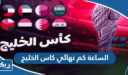 الساعة كم نهائي كاس الخليج