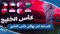 الساعة كم نهائي كاس الخليج 2023 “خليجي 25” الساعة كم نهائي كاس الخليج 2023 “خليجي 25”