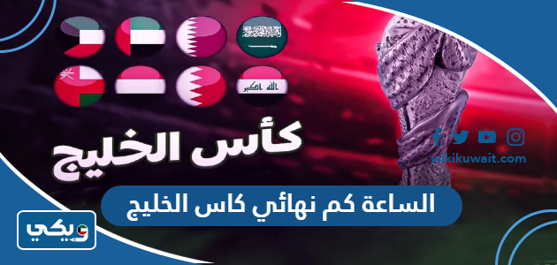 الساعة كم نهائي كاس الخليج