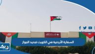 السفارة الأردنية في الكويت تجديد الجواز 2026 التحديثات الأخيرة السفارة الأردنية في الكويت تجديد الجواز 2026 التحديثات الأخيرة