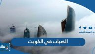 صور الضباب في الكويت اليوم صور الضباب في الكويت اليوم