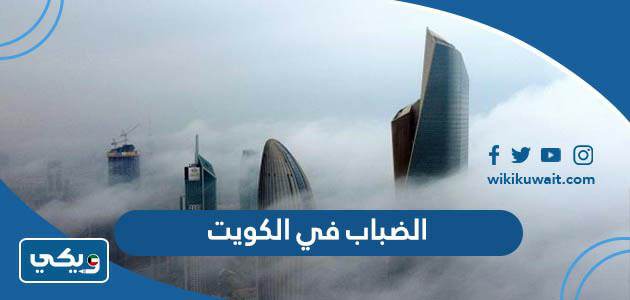 الضباب في الكويت