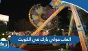 صور العاب حولي بارك ‏hawally park‏ في الكويت