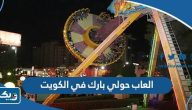 صور العاب حولي بارك hawally park في الكويت صور العاب حولي بارك hawally park في الكويت