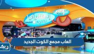 العاب مجمع الكوت الجديد بالصور العاب مجمع الكوت الجديد بالصور