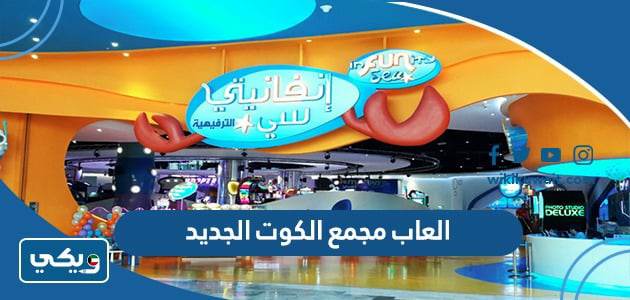 العاب مجمع الكوت الجديد