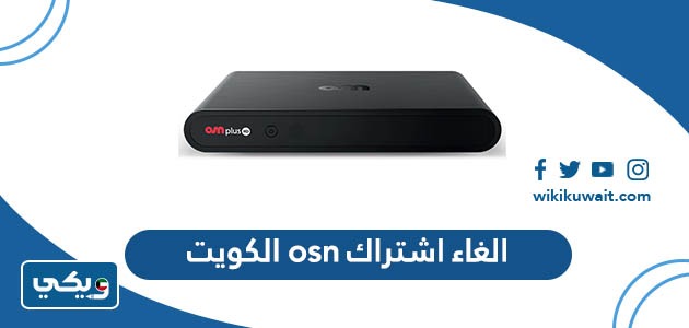 الغاء اشتراك osn الكويت
