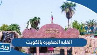 الغابه الصغيره بالكويت 2025، اسعار التذاكر، اوقات العمل، طرق التواصل
