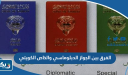ما هو الفرق بين الجواز الكويتي الدبلوماسي والجواز الخاص الكويتي