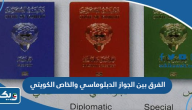 ما هو الفرق بين الجواز الكويتي الدبلوماسي والجواز الخاص الكويتي ما هو الفرق بين الجواز الكويتي الدبلوماسي والجواز الخاص الكويتي