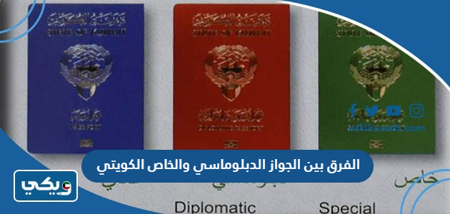 الفرق بين الجواز الدبلوماسي والخاص الكويتي