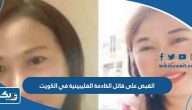 تفاصيل القبض على قاتل الخادمة الفلبينية في الكويت
