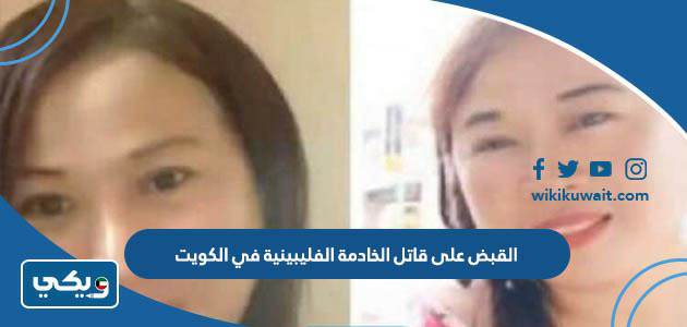 القبض على قاتل الخادمة الفليبينية في الكويت