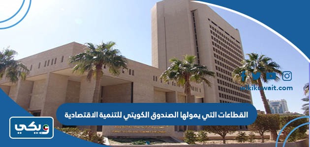 القطاعات التي يمولها الصندوق الكويتي للتنمية الاقتصادية